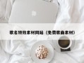 漳州歌名特效素材网站（免费歌曲素材）