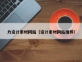 漳州力设计素材网站（设计素材网站推荐）