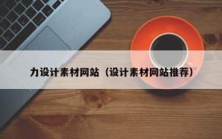 漳州力设计素材网站（设计素材网站推荐）